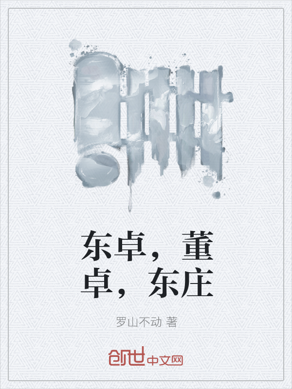 东卓,董卓,东庄最新章节,东卓,董卓,东庄全集txt下