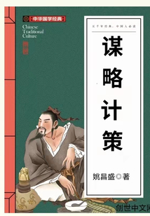 谋略计策最新章节