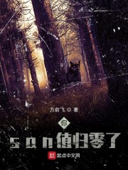 你san值归零了txt下载