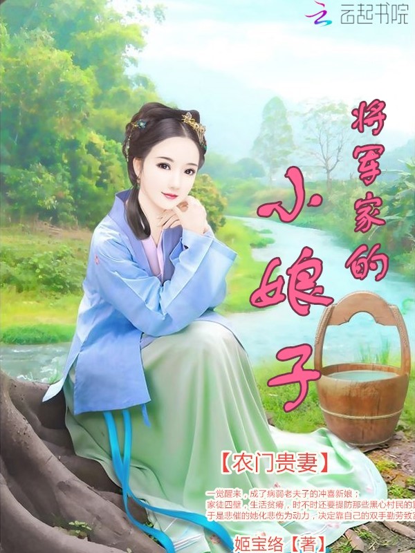 农门贵妻将军家的小娘子