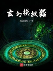 玄幻模拟器最新章节笔趣阁