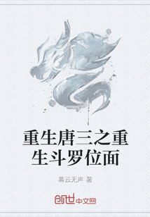 重生唐三之重生斗罗位面txt下载